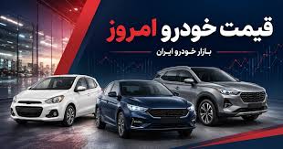 قیمت خودرو امروز 31 تیر 1405 / بازار خودرو در سایه رکود ماند