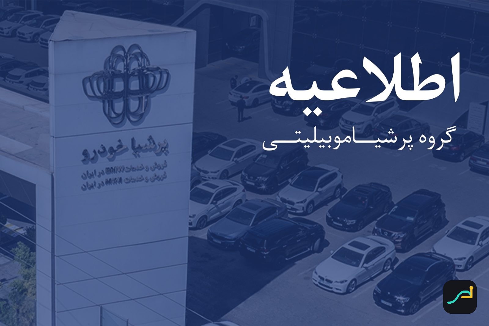 اطلاعیه پرشیا خودرو درباره روند تولید و تحویل نیسان ترا