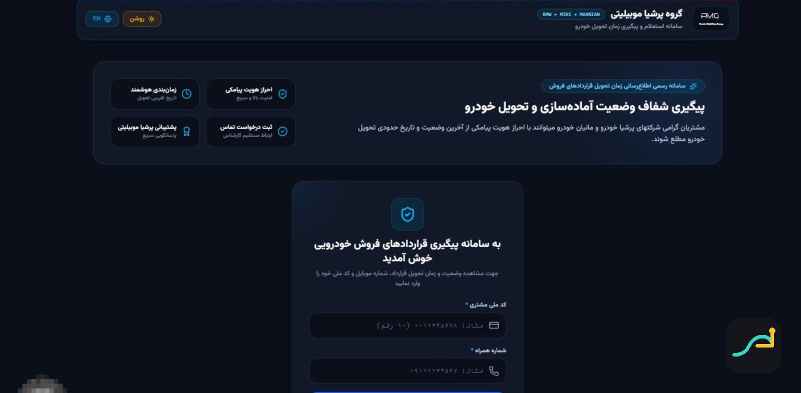 رونمایی گروه پرشیا موبیلیتی از سامانه آنلاین استعلام و پیگیری وضعیت قراردادها و زمان تحویل خودرو نیسان ترا