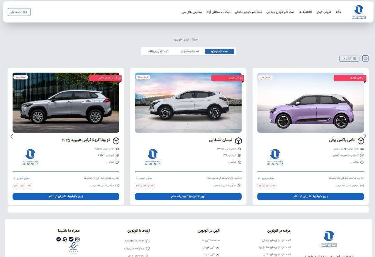 لیست کامل خودروهای وارداتی عرضه شده در سامانه اتونوین - مرداد 1405