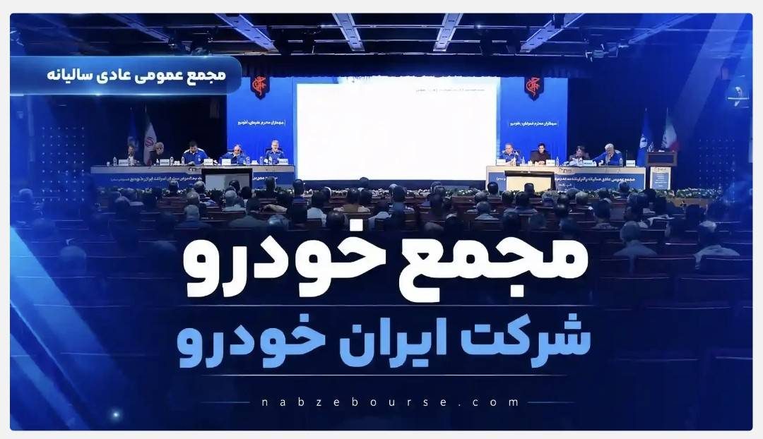 عملکرد ایران خودرو در سال 1404 زیر ذربین خط مخصوص این همه هیاهو و شوی رسانه ای واسه هیچ؟